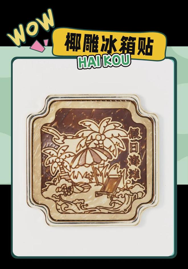 学大创意满满的“海口记忆”AG真人澳门百家家乐热带美(图5)